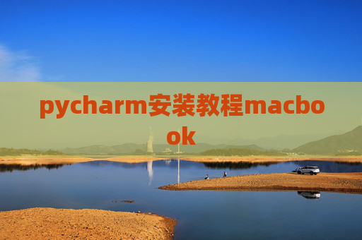 pycharm安装教程macbook