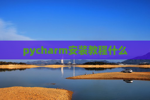 pycharm安装教程什么